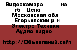 Видеокамера SONIHD  на 4гб › Цена ­ 4 000 - Московская обл., Егорьевский р-н Электро-Техника » Аудио-видео   